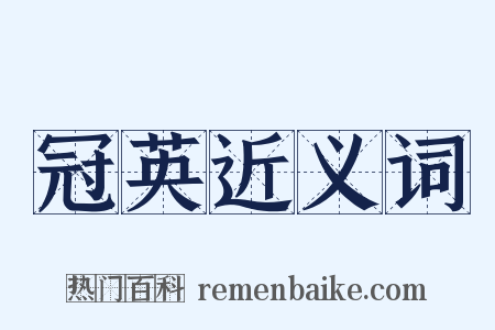 冠英近义词是什么意思的图片